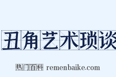 丑角艺术琐谈是什么意思的图片